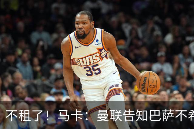 不租了！马卡：曼联告知巴萨不希望再外租拉什福德，只出售或留队