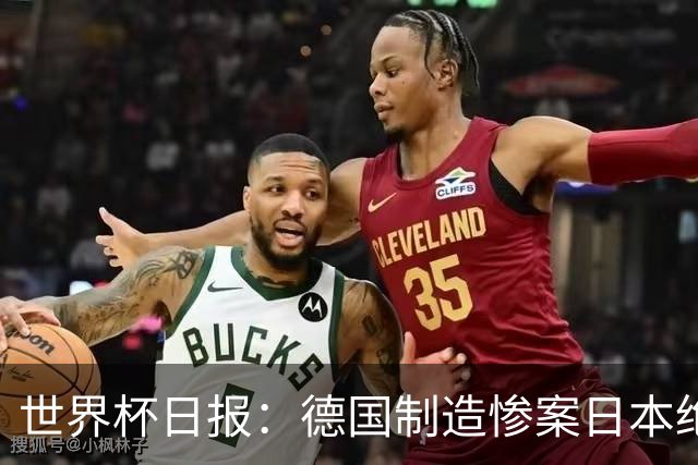 世界杯日报：德国制造惨案日本绝平荷兰 马宁首轮无缘出场