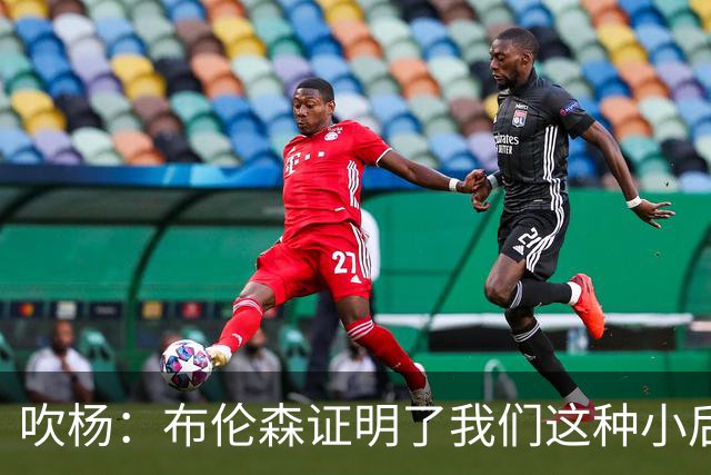 吹杨：布伦森证明了我们这种小后卫能带队夺冠 但必须有合适球队