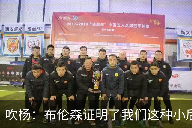 吹杨：布伦森证明了我们这种小后卫能带队夺冠 但必须有合适球队