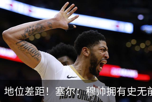 地位差距！塞尔：穆帅拥有史无前例转会大权，阿隆索去年未获支持
