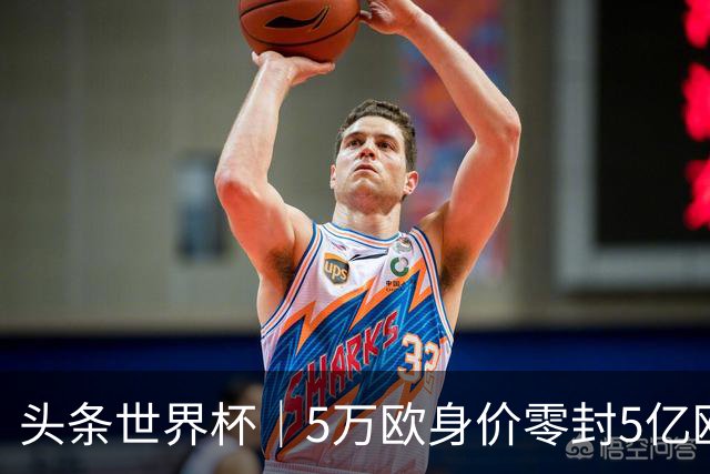 头条世界杯｜5万欧身价零封5亿欧豪门，他让西班牙绝望