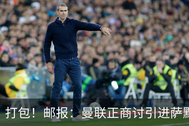 打包！邮报：曼联正商讨引进萨默维尔和M费，西汉姆联要价1.4亿镑