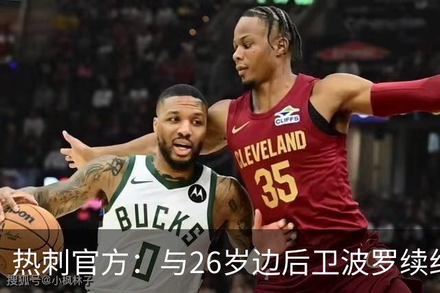 热刺官方：与26岁边后卫波罗续约，据悉续约至2031年球员将获顶薪