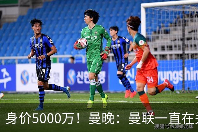 身价5000万！曼晚：曼联一直在关注布阿迪，已基本退出安德森竞争