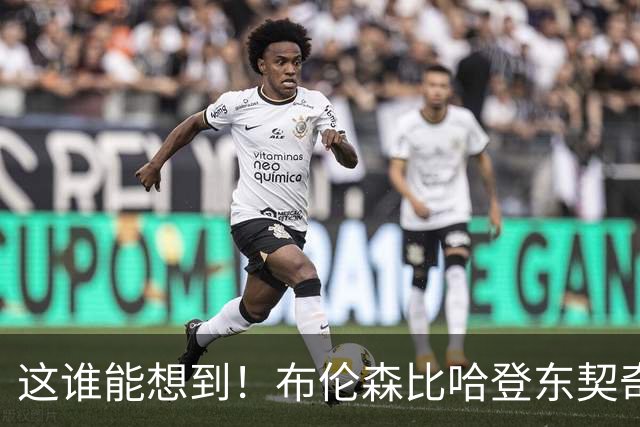 这谁能想到！布伦森比哈登东契奇先夺冠 188公分重新定义持球大核