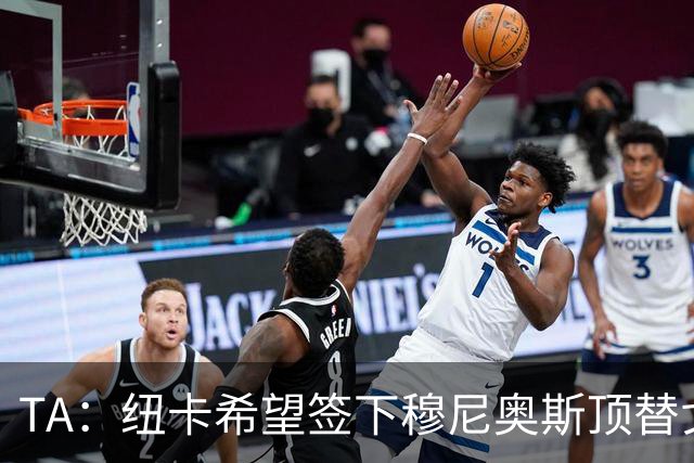 TA：纽卡希望签下穆尼奥斯顶替戈登，门将位置想引进特拉福德