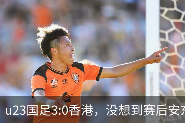 u23国足3:0香港，没想到赛后安东尼奥这样说，亚运要拿牌