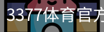 3377体育